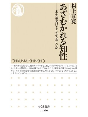 cover image of あざむかれる知性 　──本や論文はどこまで正しいか